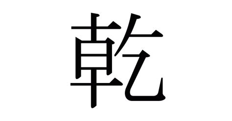 乾方|漢字「乾」の部首・画数・読み方・筆順・意味など